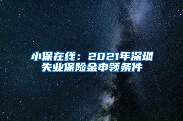 小保在线：2021年深圳失业保险金申领条件