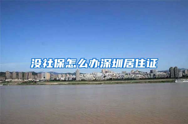 没社保怎么办深圳居住证