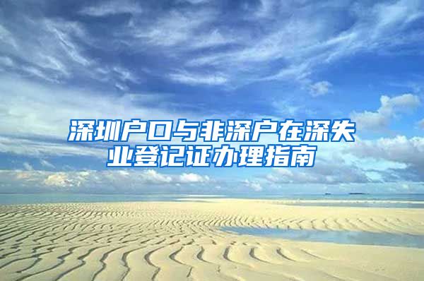 深圳户口与非深户在深失业登记证办理指南