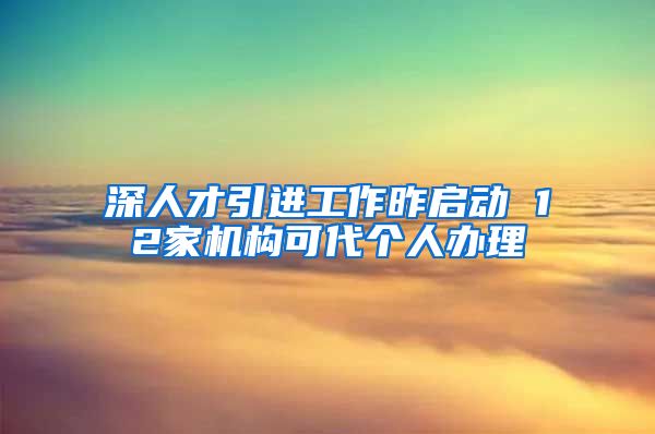 深人才引进工作昨启动 12家机构可代个人办理