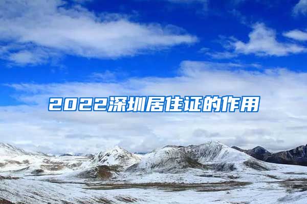 2022深圳居住证的作用