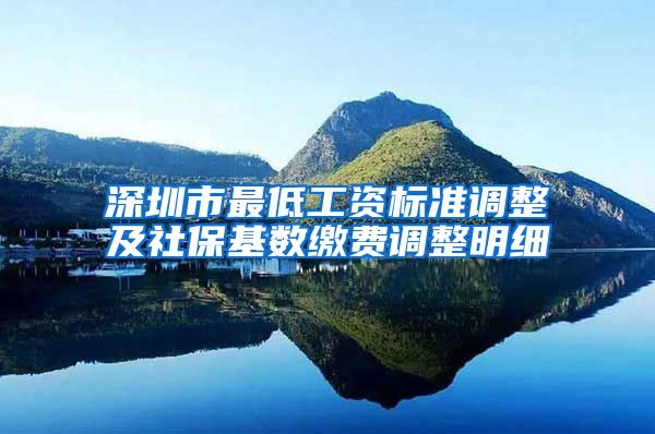 深圳市最低工资标准调整及社保基数缴费调整明细