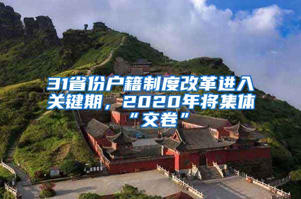 31省份户籍制度改革进入关键期，2020年将集体“交卷”