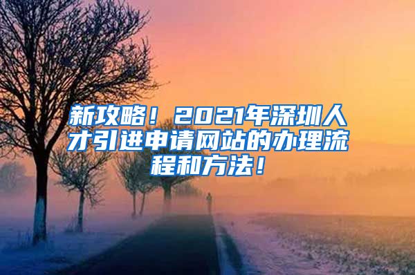 新攻略！2021年深圳人才引进申请网站的办理流程和方法！