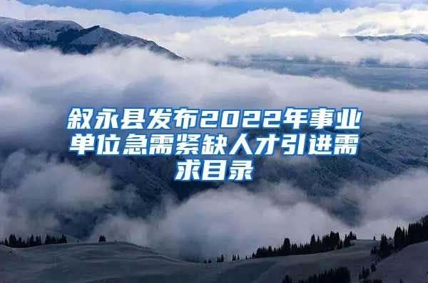 叙永县发布2022年事业单位急需紧缺人才引进需求目录