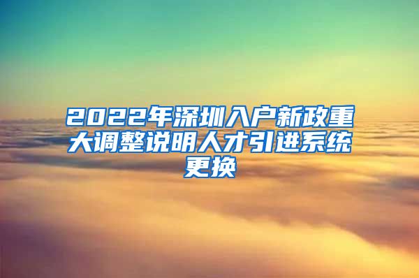 2022年深圳入户新政重大调整说明人才引进系统更换