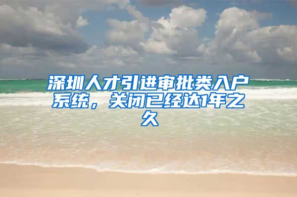 深圳人才引进审批类入户系统，关闭已经达1年之久