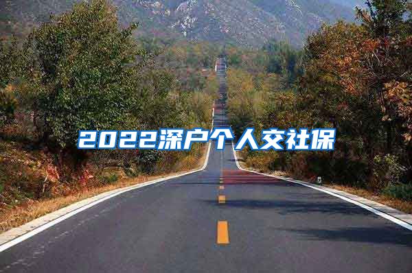 2022深户个人交社保