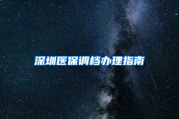 深圳医保调档办理指南