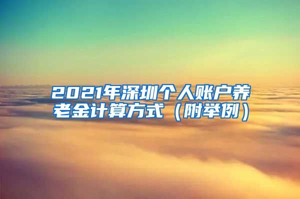 2021年深圳个人账户养老金计算方式（附举例）