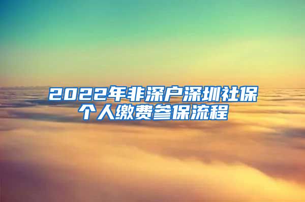 2022年非深户深圳社保个人缴费参保流程