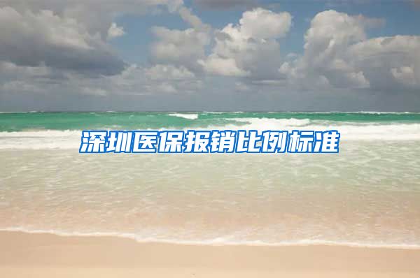 深圳医保报销比例标准