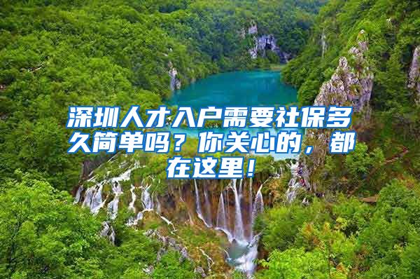 深圳人才入户需要社保多久简单吗？你关心的，都在这里！