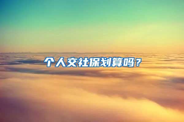 个人交社保划算吗？