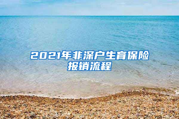 2021年非深户生育保险报销流程