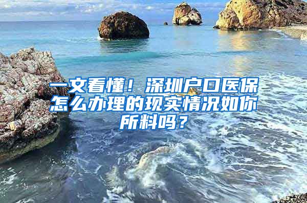 一文看懂！深圳户口医保怎么办理的现实情况如你所料吗？