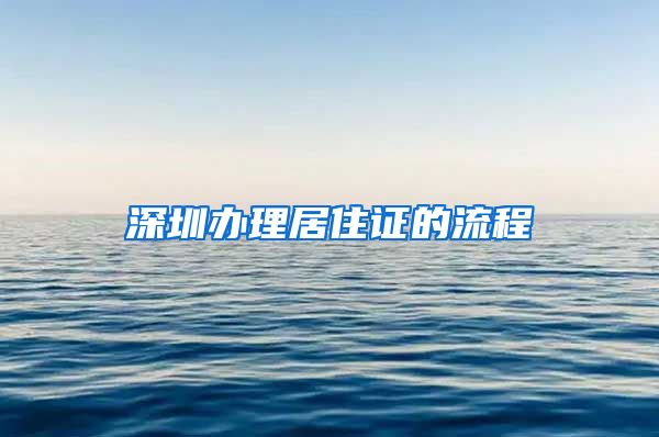 深圳办理居住证的流程