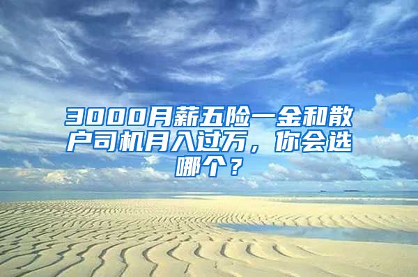 3000月薪五险一金和散户司机月入过万，你会选哪个？