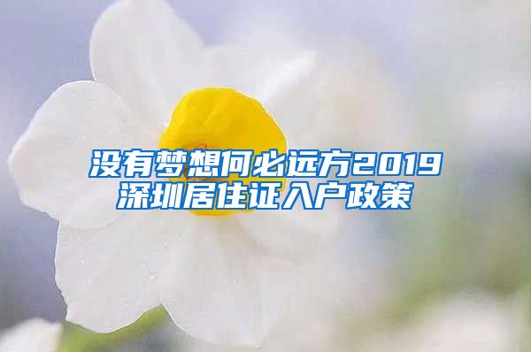 没有梦想何必远方2019深圳居住证入户政策