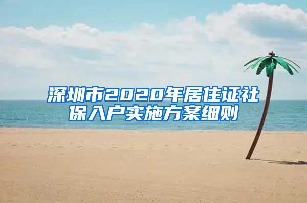 深圳市2020年居住证社保入户实施方案细则