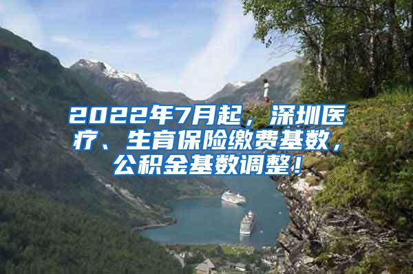 2022年7月起，深圳医疗、生育保险缴费基数，公积金基数调整！