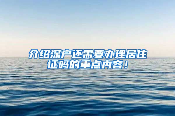 介绍深户还需要办理居住证吗的重点内容！