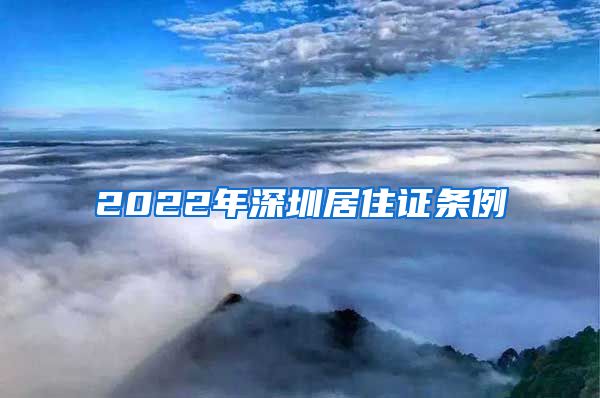 2022年深圳居住证条例