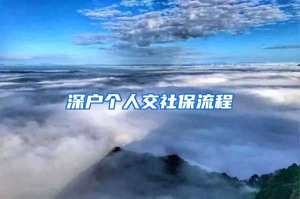 深户个人交社保流程