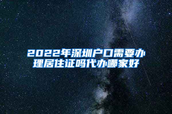 2022年深圳户口需要办理居住证吗代办哪家好