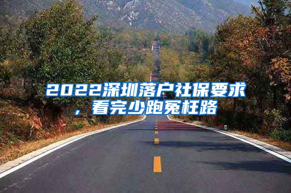 2022深圳落户社保要求, 看完少跑冤枉路