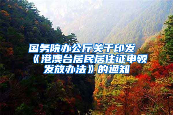 国务院办公厅关于印发《港澳台居民居住证申领发放办法》的通知