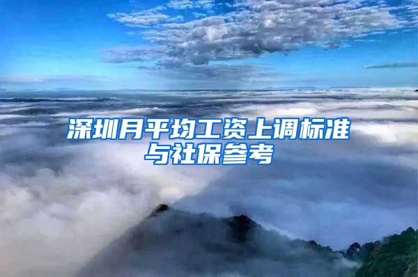 深圳月平均工资上调标准与社保参考