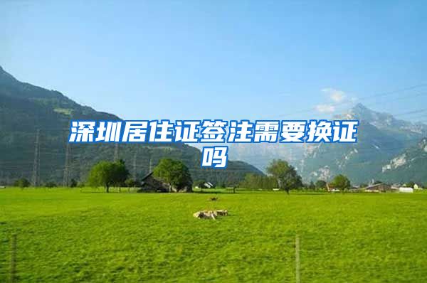 深圳居住证签注需要换证吗