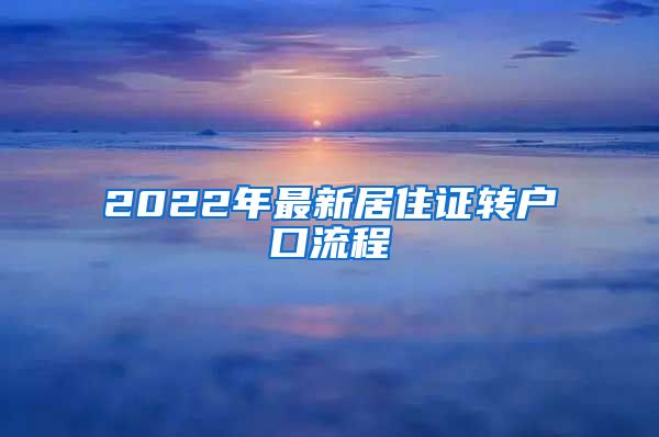 2022年最新居住证转户口流程