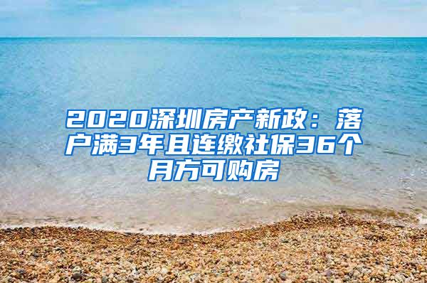 2020深圳房产新政：落户满3年且连缴社保36个月方可购房