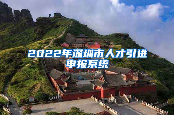 2022年深圳市人才引进申报系统