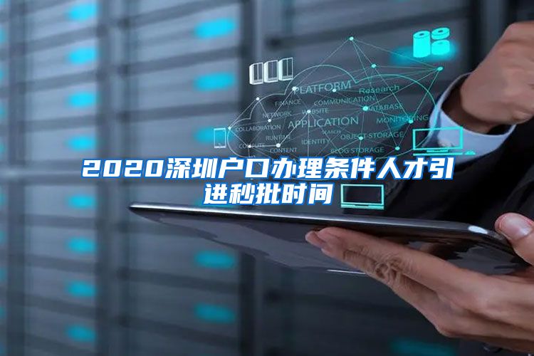 2020深圳户口办理条件人才引进秒批时间