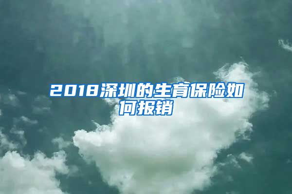 2018深圳的生育保险如何报销