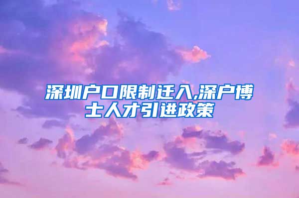 深圳户口限制迁入,深户博士人才引进政策