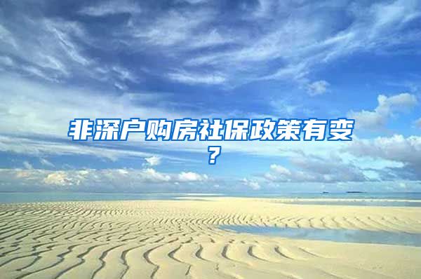 非深户购房社保政策有变？