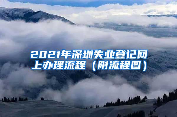 2021年深圳失业登记网上办理流程（附流程图）