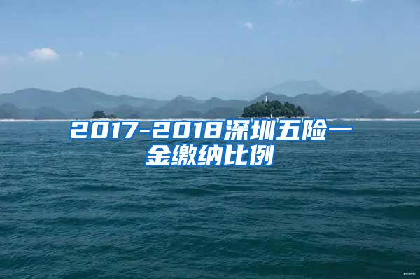 2017-2018深圳五险一金缴纳比例