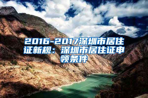 2016-2017深圳市居住证新规：深圳市居住证申领条件