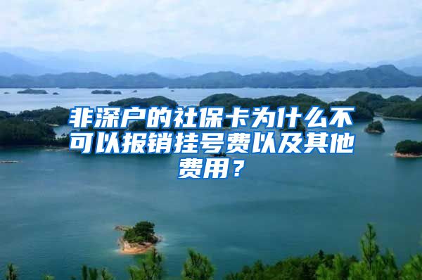 非深户的社保卡为什么不可以报销挂号费以及其他费用？