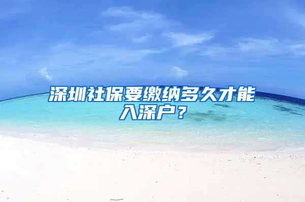 深圳社保要缴纳多久才能入深户？