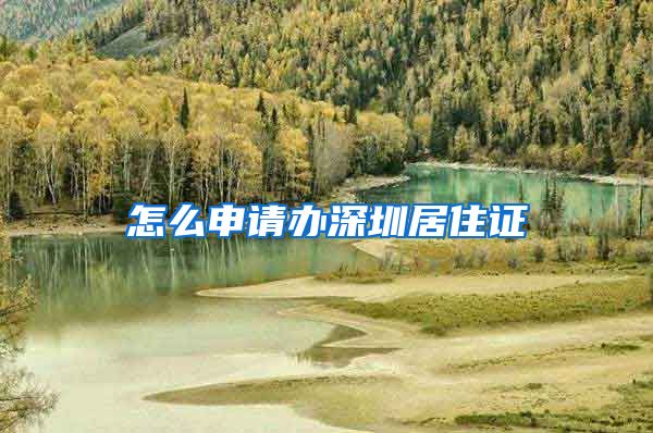 怎么申请办深圳居住证