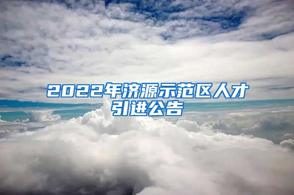 2022年济源示范区人才引进公告