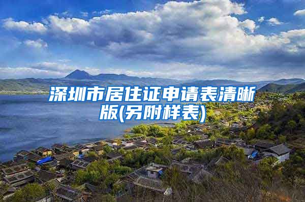 深圳市居住证申请表清晰版(另附样表)