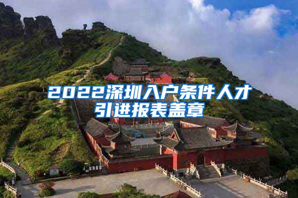 2022深圳入户条件人才引进报表盖章