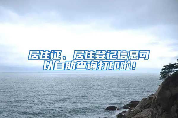 居住证、居住登记信息可以自助查询打印啦！